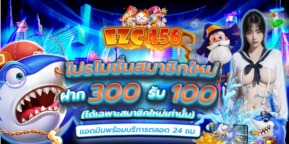 ezc456.com โปรสมาชิกใหม่